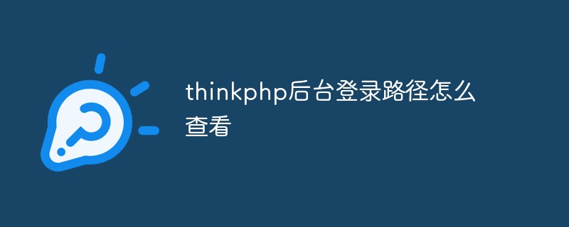 thinkphp後台登入路徑怎麼查看