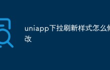 Uniapp中如何修改下拉刷新样式