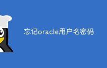 怎么解决忘记oracle用户名密码问题