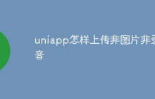 Uniapp中如何上传非图片和录音文件