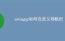 uniapp如何自定义导航栏