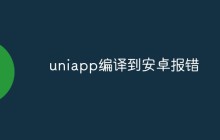 uniapp编译到安卓报错怎么解决