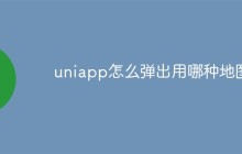 uniapp怎么实现弹出地图功能