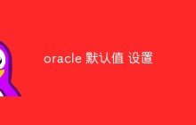讨论如何设置Oracle默认值