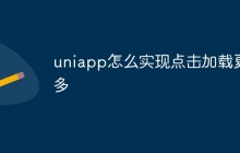 uniapp怎么实现点击加载更多功能