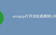 聊聊UniApp中打开浏览器并跳转URL的方法