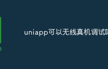UNIAPP可以进行无线真机调试吗？