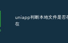 uniapp如何判断本地文件是否存在
