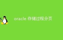实例讲解如何用Oracle存储过程实现分页查询