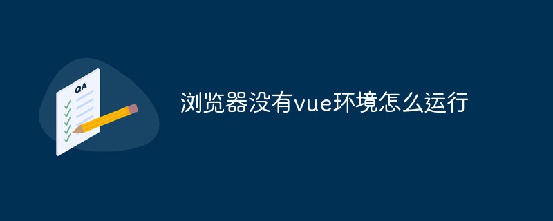 Vue環境なしでブラウザを実行する方法