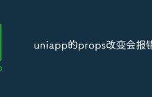 uniapp的props改变会报错怎么解决