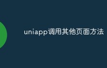 聊聊Uniapp如何调用其他页面的方法