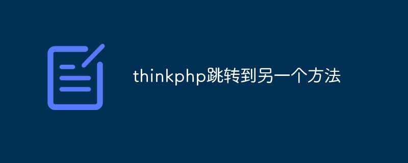 thinkphpで別のメソッドへのジャンプを実装する方法