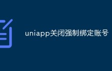 探讨在uniapp中如何关闭强制绑定账号