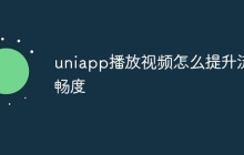 如何提升Uniapp的视频流畅度