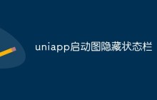 如何在uniapp中隐藏启动图状态栏