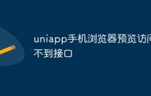 uniapp手机浏览器预览访问不到接口怎么解决