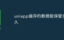 详细解答uniapp缓存的数据能够保留多久