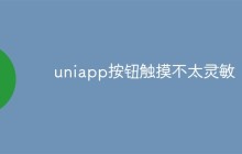 为什么UniApp按钮触摸不太灵敏？怎么解决？