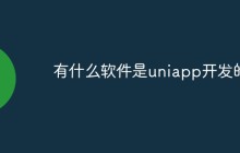 Uniapp平台上的一些最受欢迎的应用程序和工具