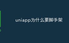 为什么需要脚手架来辅助uniapp开发
