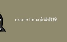 linux系统上怎么安装oracle（教程）