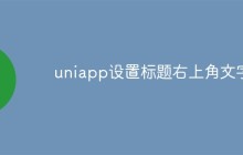 如何通过uniapp设置标题右上角文字
