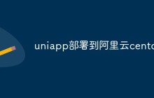 如何将UniApp部署到阿里云CentOS上