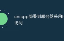 uniapp怎么部署到服务器并采用h5访问