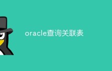 如何使用Oracle语言进行关联查询