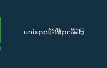 谈谈UniApp能否用于PC端应用的开发