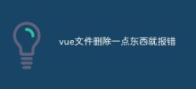 いくつかのものを削除した後に Vue プロジェクトがエラーを報告した場合はどうすればよいですか?
