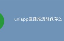 uniapp直播推流能保存吗？