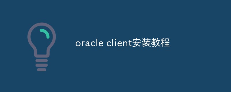 Oracle 클라이언트 설치 튜토리얼에 대한 자세한 설명