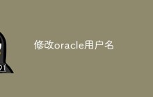 怎么修改oracle用户名