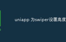 uniapp怎么为swiper设置高度