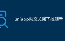 uniapp怎么动态关闭下拉刷新