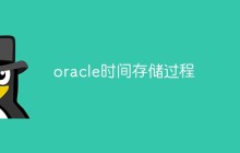 如何在Oracle中创建和调用时间存储过程