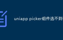 uniapp picker组件选不到值怎么回事