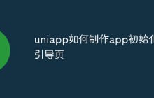 uniapp如何制作app初始化引导页