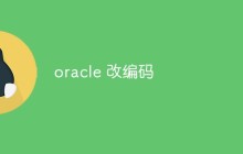 oracle 怎么改编码