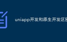 uniapp开发和原生开发区别有哪些