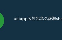 uniapp云打包怎么获取sha1