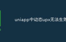 uniapp中动态upx无法生效怎么办