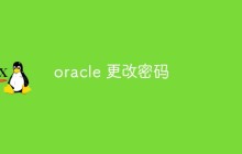oracle怎么更改密码