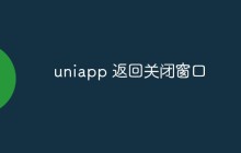 uniapp 怎么返回关闭窗口