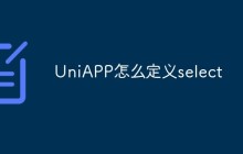 UniAPP怎么定义select