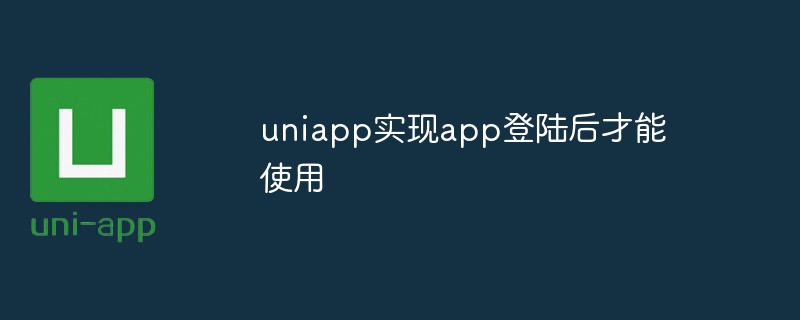 uniapp怎么实现app登陆后才能使用