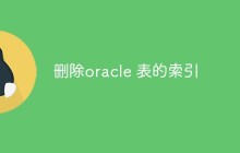 怎么删除oracle表的索引