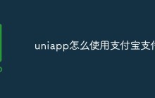 uniapp怎么使用支付宝支付
